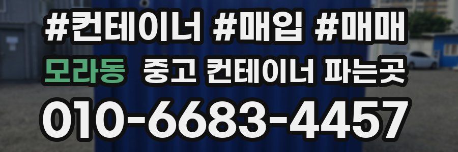 모라동 중고 컨테이너 파는곳