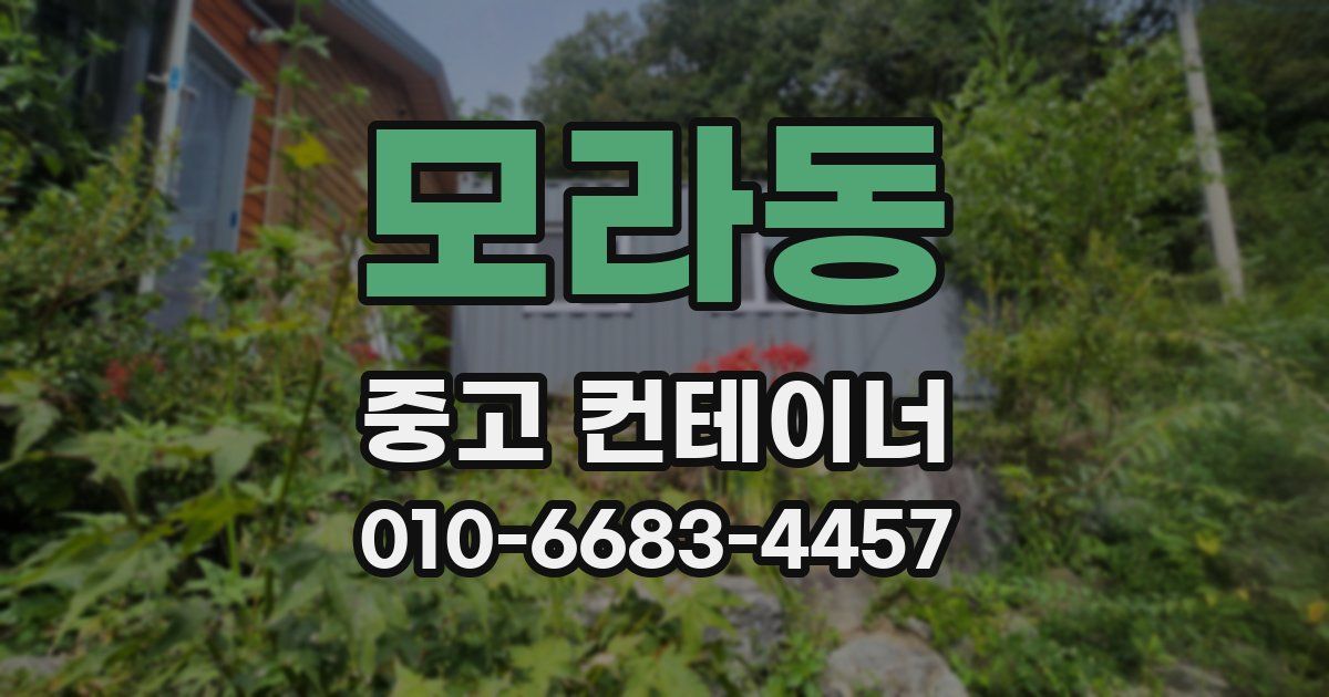 모라동 중고 컨테이너 파는곳