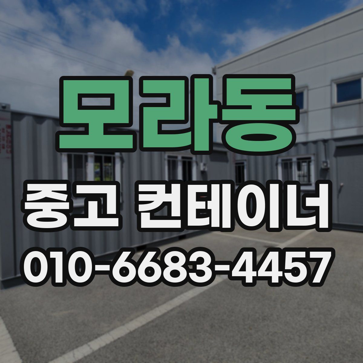 모라동 중고 컨테이너 파는곳