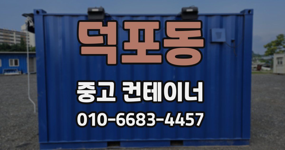 덕포동 중고 컨테이너 파는곳