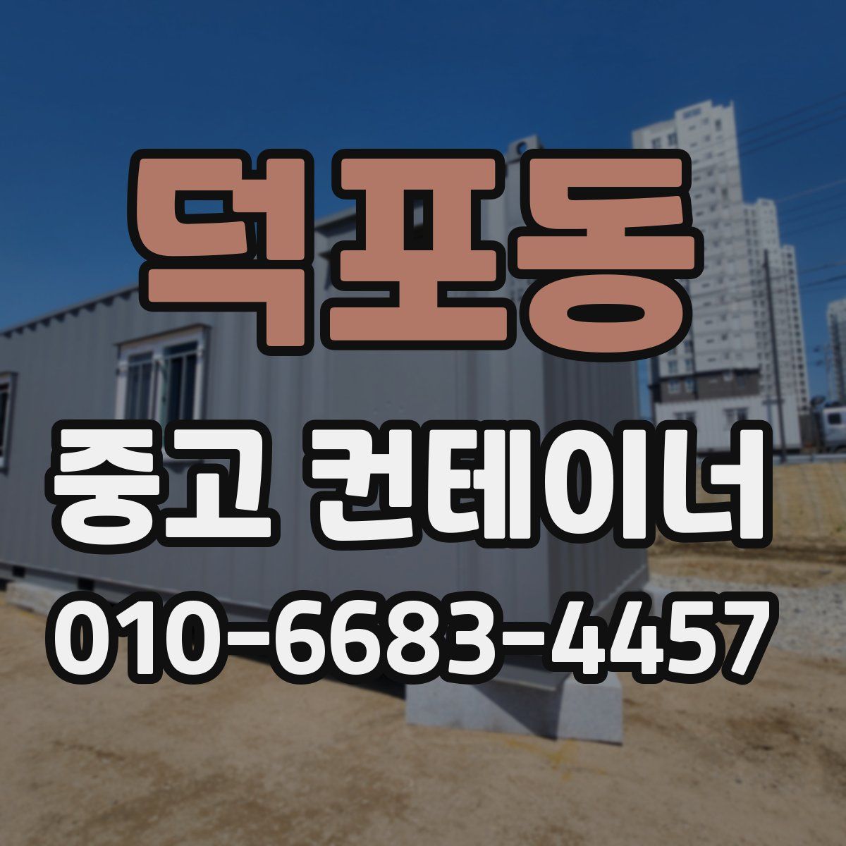 덕포동 중고 컨테이너 파는곳