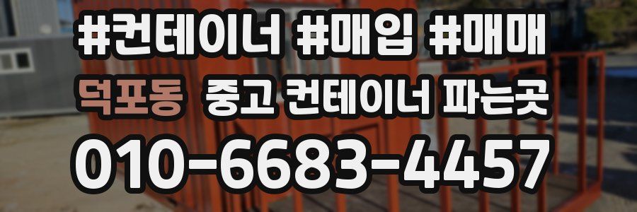 덕포동 중고 컨테이너 파는곳