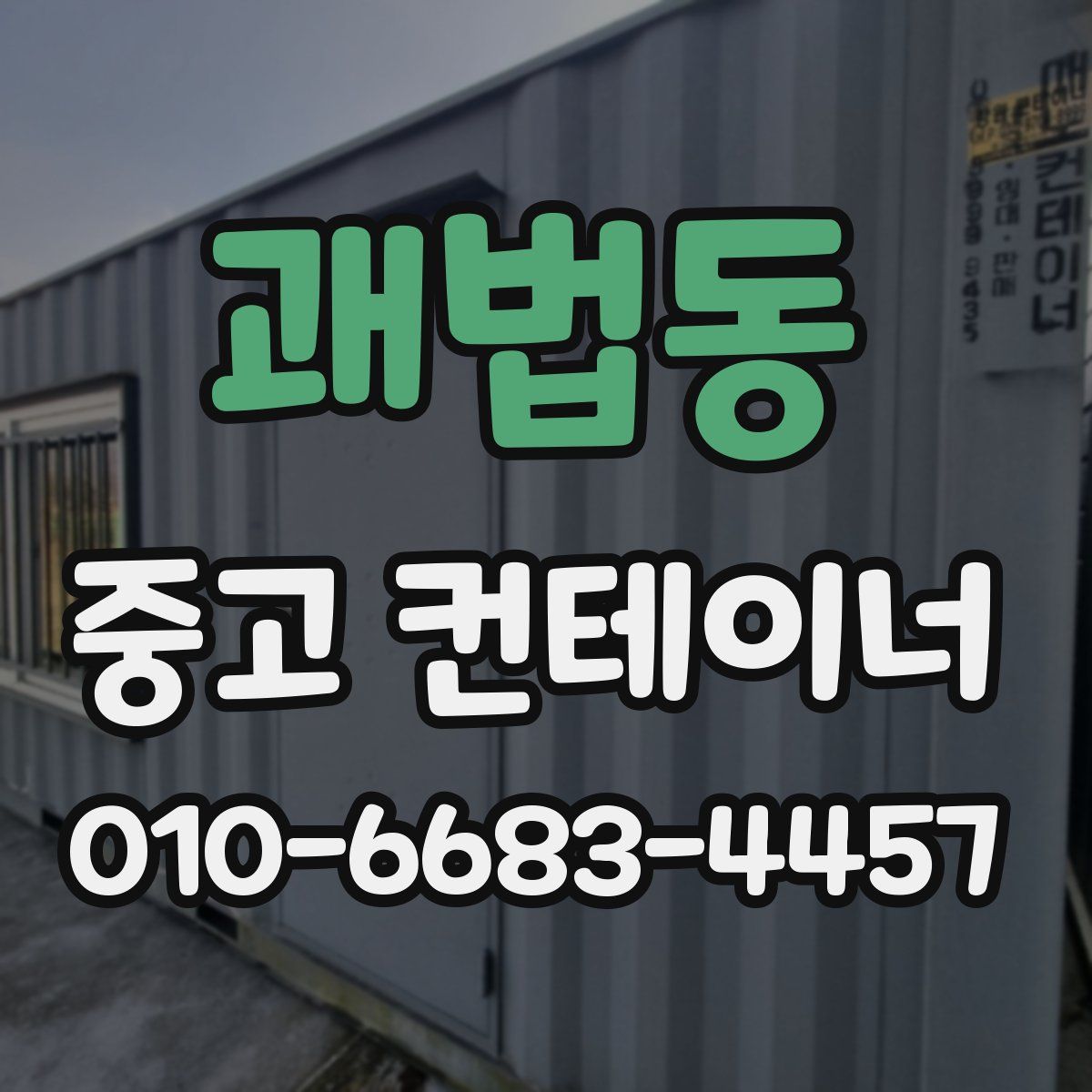 괘법동 중고 컨테이너 파는곳