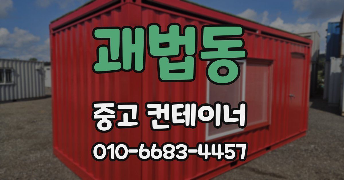 괘법동 중고 컨테이너 파는곳