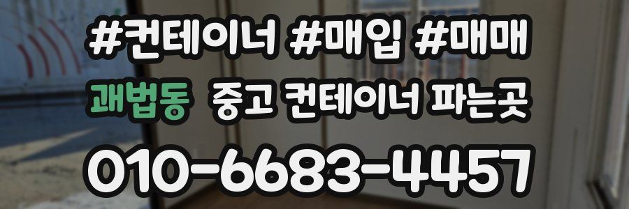괘법동 중고 컨테이너 파는곳