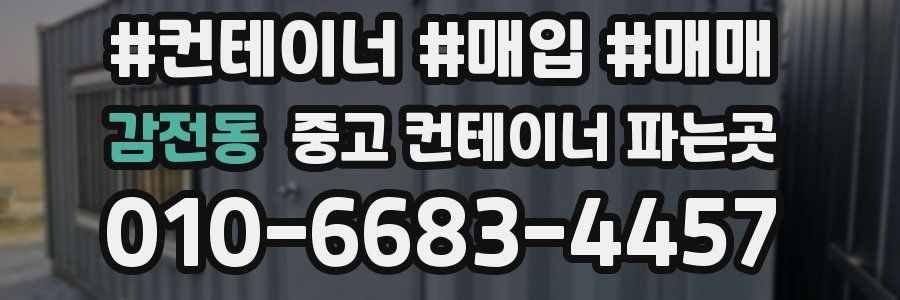 감전동 중고 컨테이너 파는곳