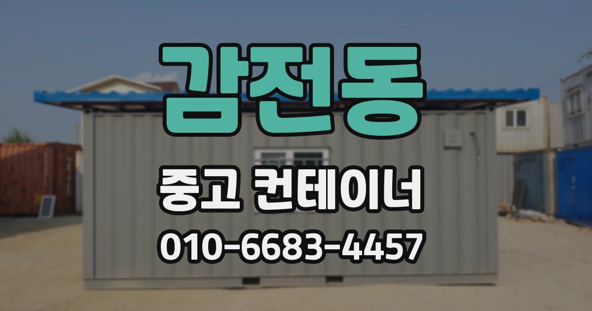감전동 중고 컨테이너 파는곳