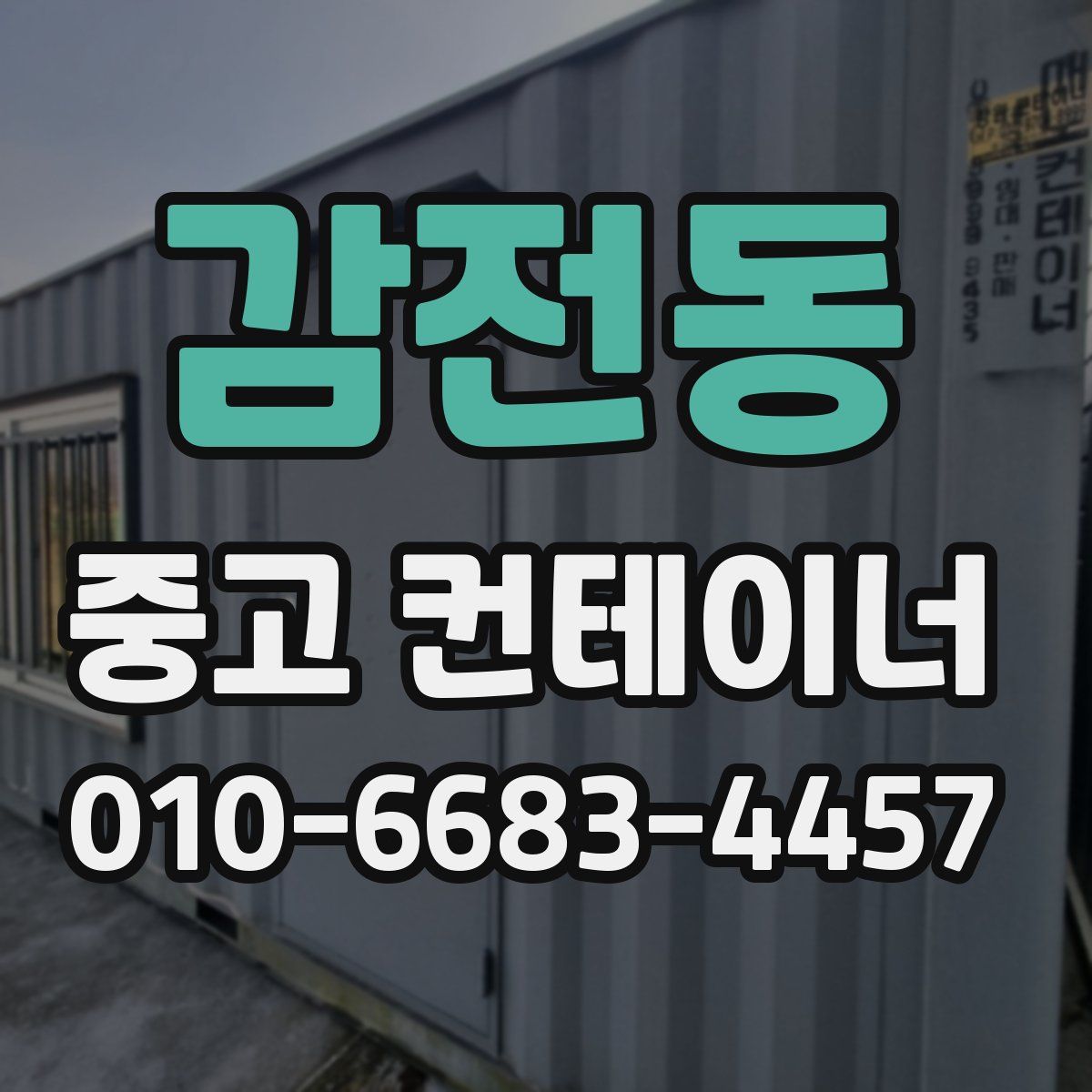 감전동 중고 컨테이너 파는곳