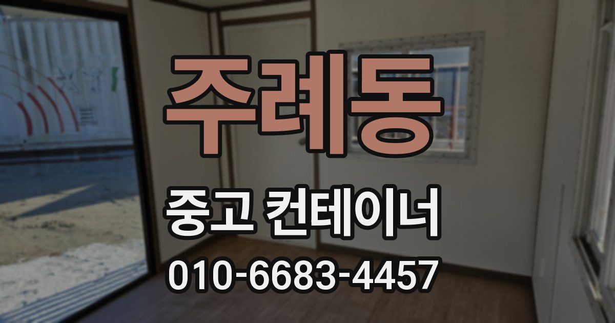 주례동 중고 컨테이너 파는곳