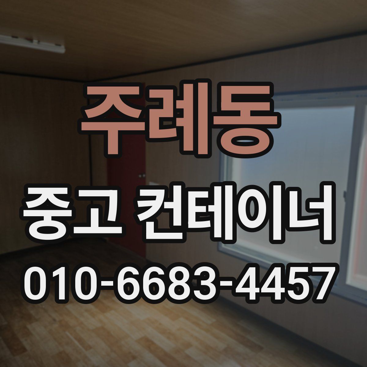 주례동 중고 컨테이너 파는곳