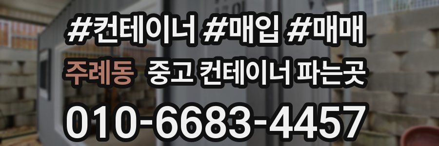주례동 중고 컨테이너 파는곳