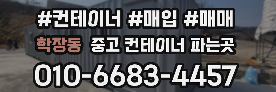 학장동 중고 컨테이너 파는곳