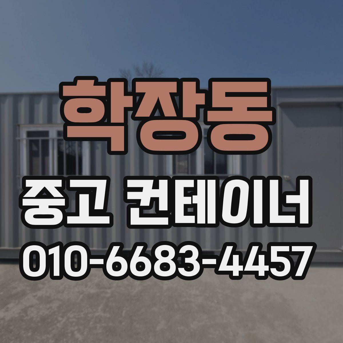 학장동 중고 컨테이너 파는곳