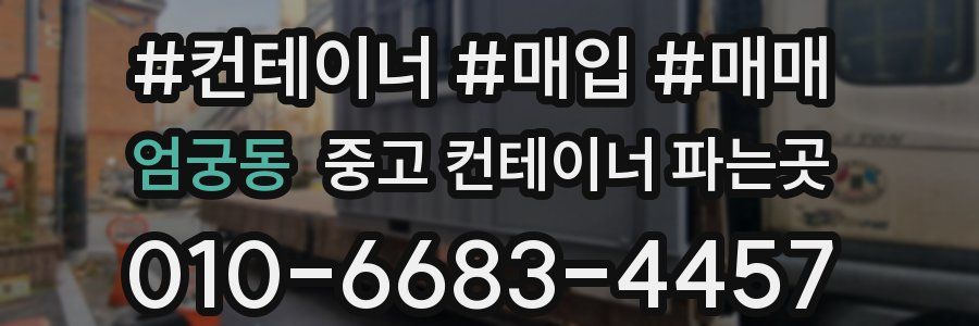 엄궁동 중고 컨테이너 파는곳