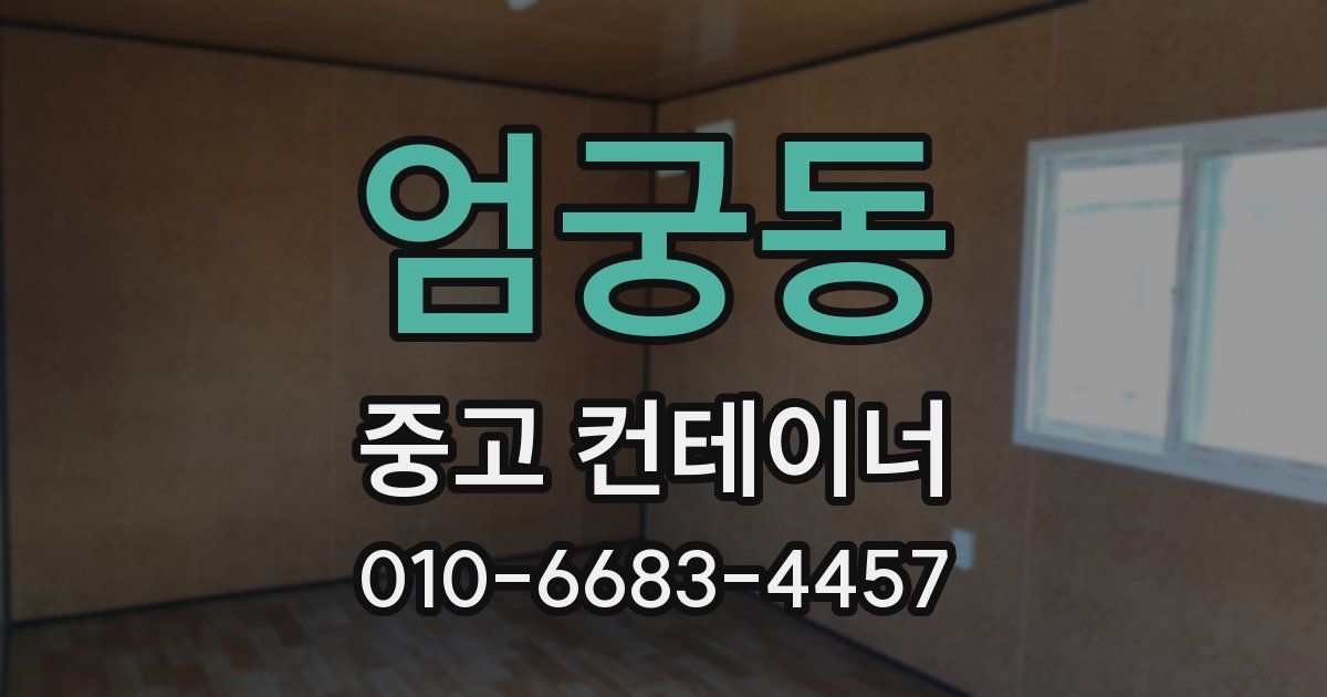 엄궁동 중고 컨테이너 파는곳