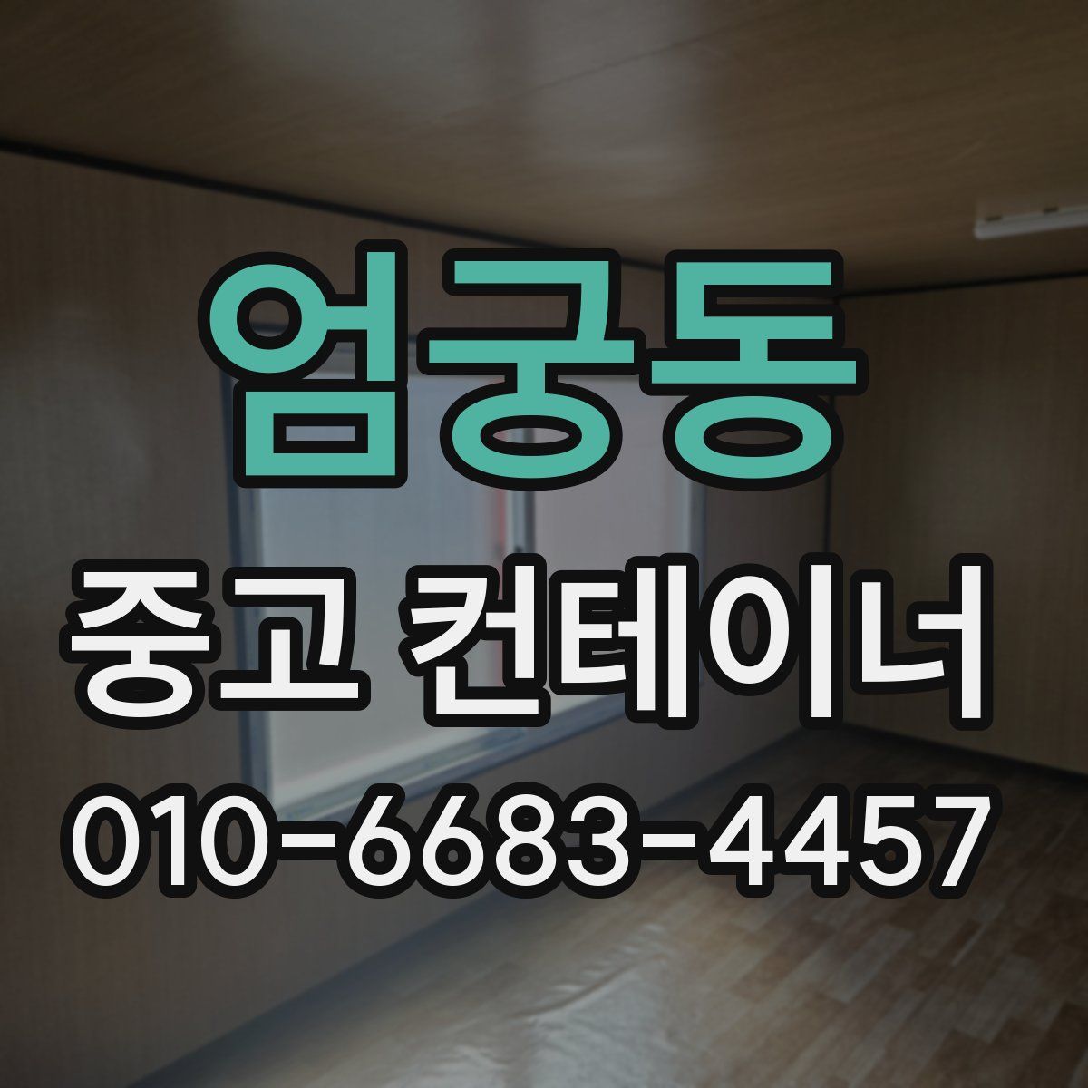 엄궁동 중고 컨테이너 파는곳