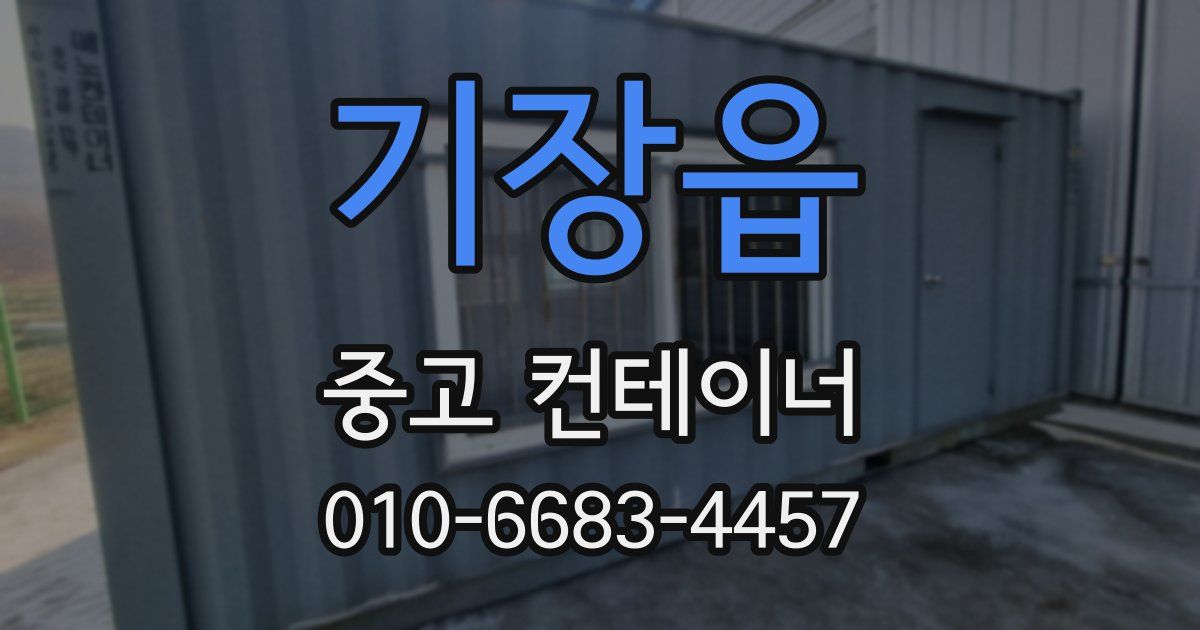 기장읍 중고 컨테이너 파는곳