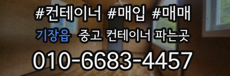 기장읍 중고 컨테이너 파는곳