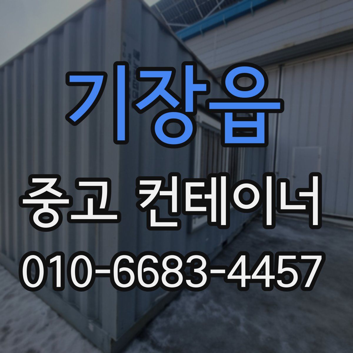 기장읍 중고 컨테이너 파는곳