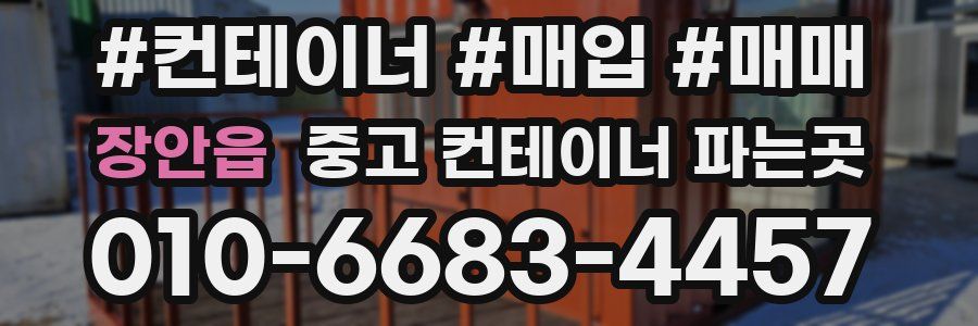 장안읍 중고 컨테이너 파는곳