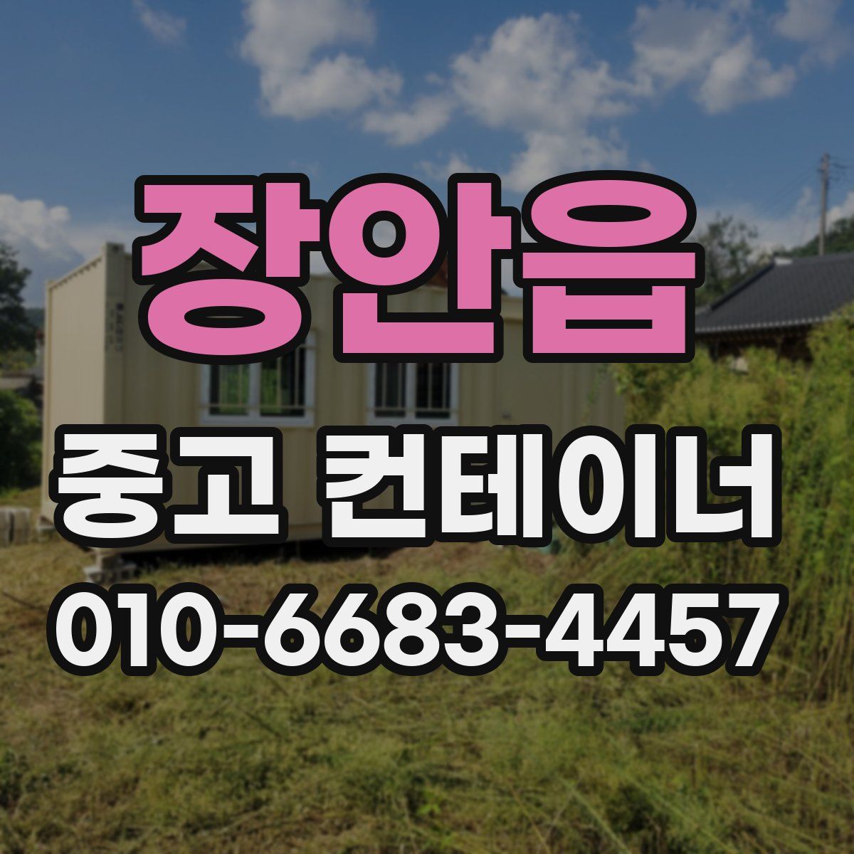 장안읍 중고 컨테이너 파는곳