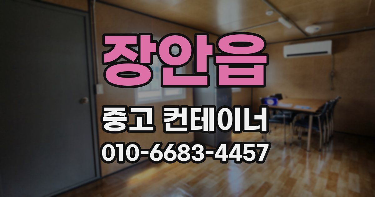 장안읍 중고 컨테이너 파는곳