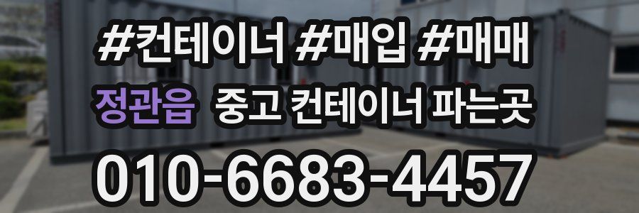 정관읍 중고 컨테이너 파는곳