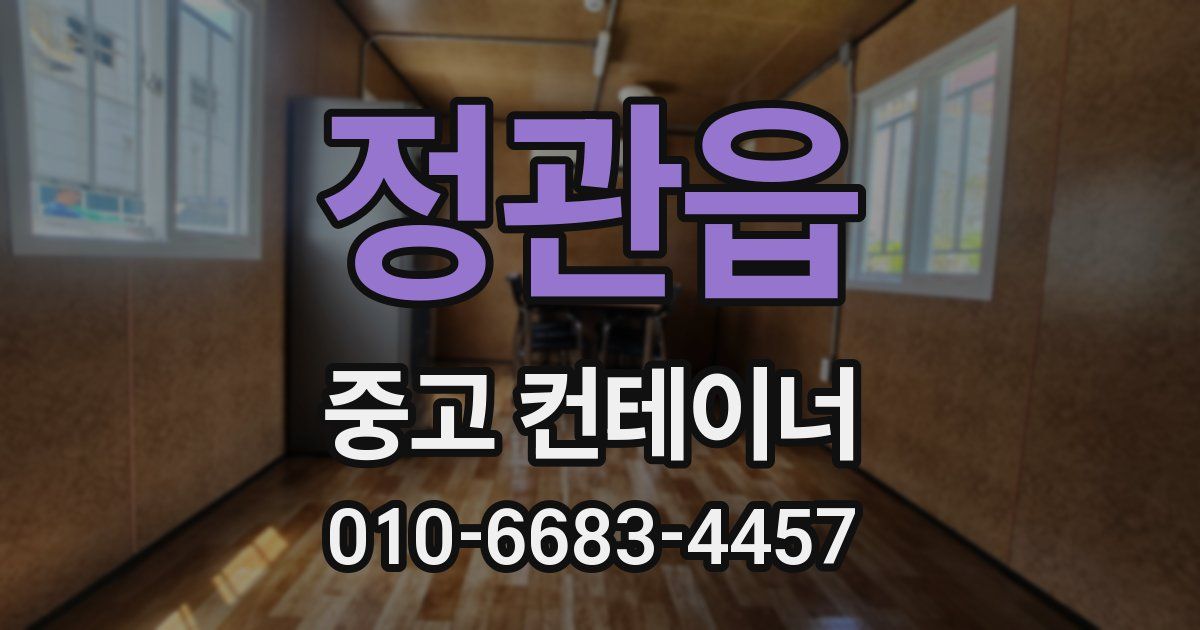 정관읍 중고 컨테이너 파는곳