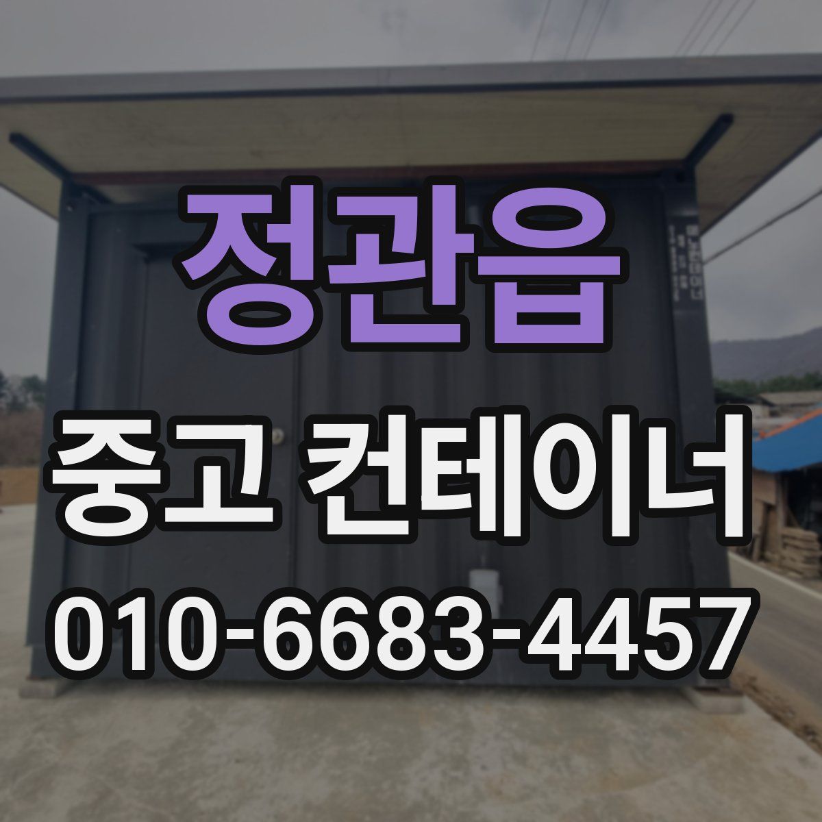 정관읍 중고 컨테이너 파는곳