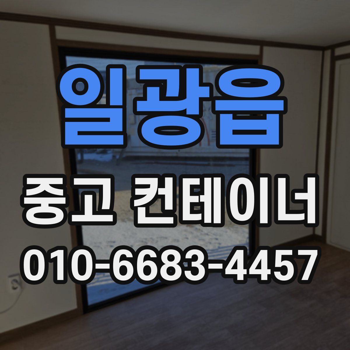 일광읍 중고 컨테이너 파는곳