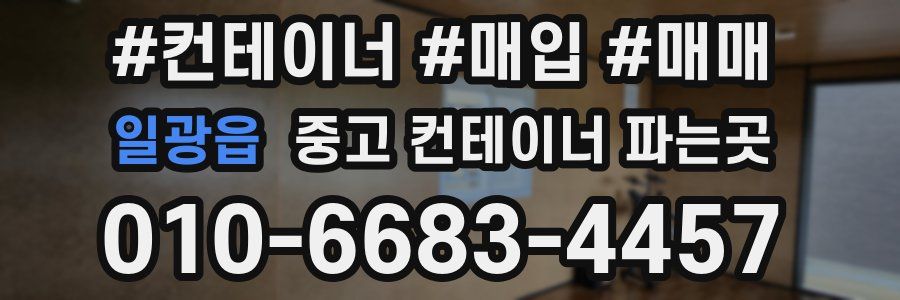 일광읍 중고 컨테이너 파는곳
