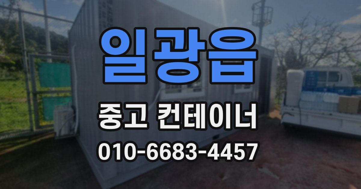 일광읍 중고 컨테이너 파는곳