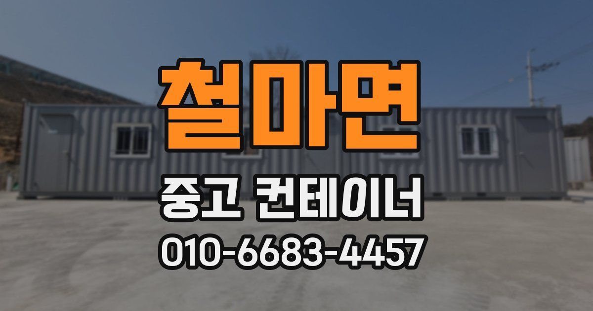 철마면 중고 컨테이너 파는곳