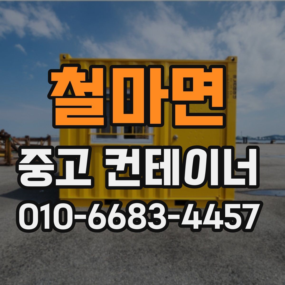 철마면 중고 컨테이너 파는곳