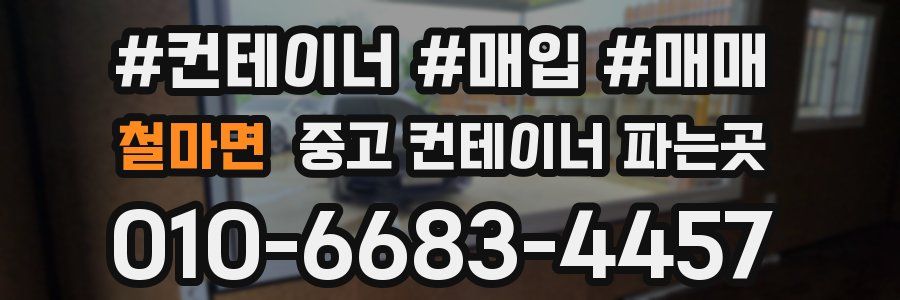 철마면 중고 컨테이너 파는곳