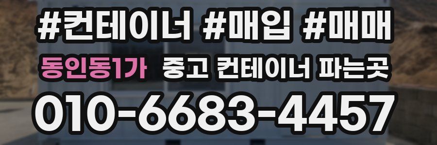 동인동1가 중고 컨테이너 파는곳