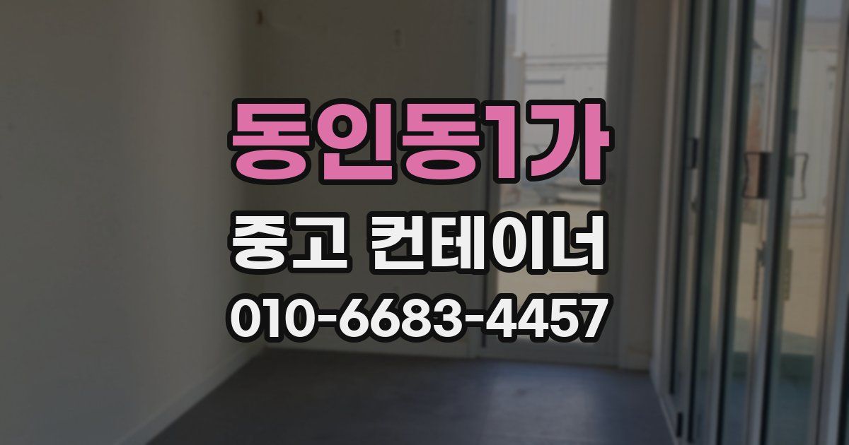 동인동1가 중고 컨테이너 파는곳