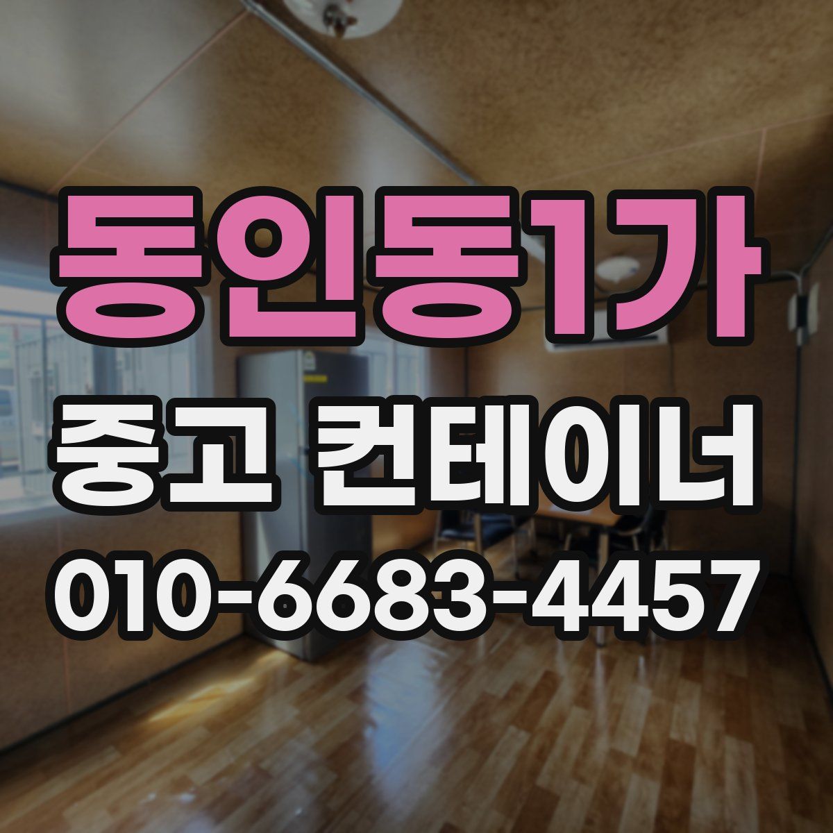 동인동1가 중고 컨테이너 파는곳