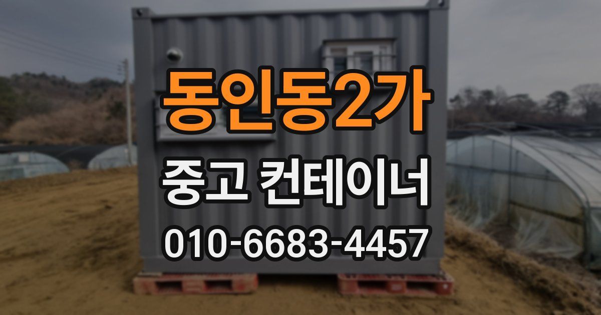 동인동2가 중고 컨테이너 파는곳