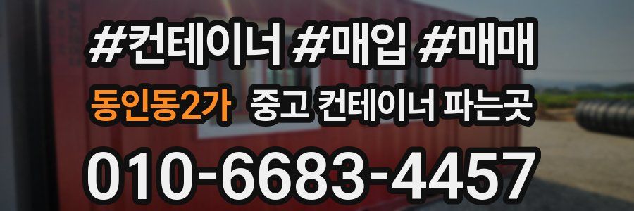 동인동2가 중고 컨테이너 파는곳