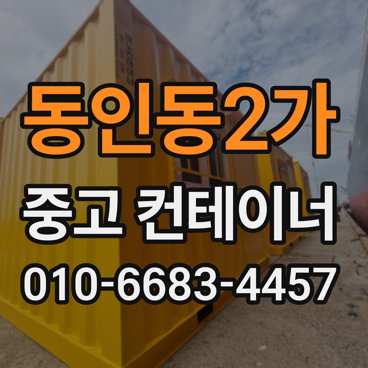 동인동2가 중고 컨테이너 파는곳