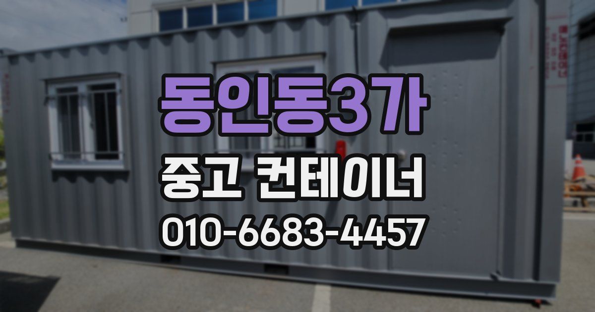 동인동3가 중고 컨테이너 파는곳