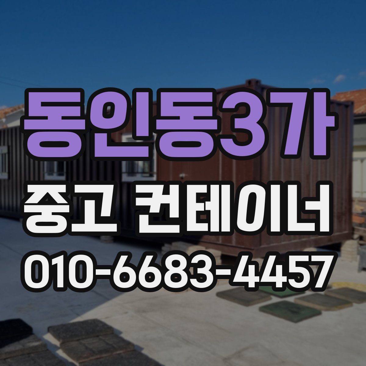 동인동3가 중고 컨테이너 파는곳