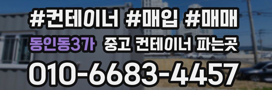 동인동3가 중고 컨테이너 파는곳