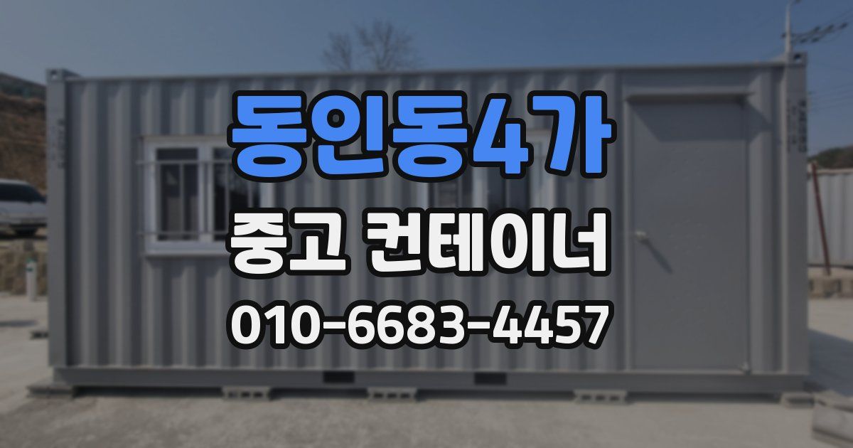 동인동4가 중고 컨테이너 파는곳