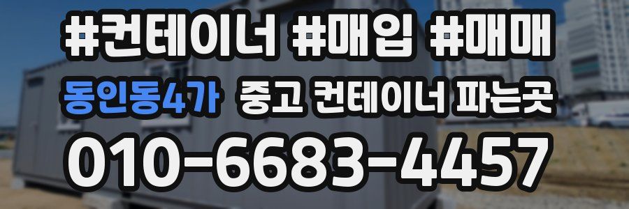 동인동4가 중고 컨테이너 파는곳
