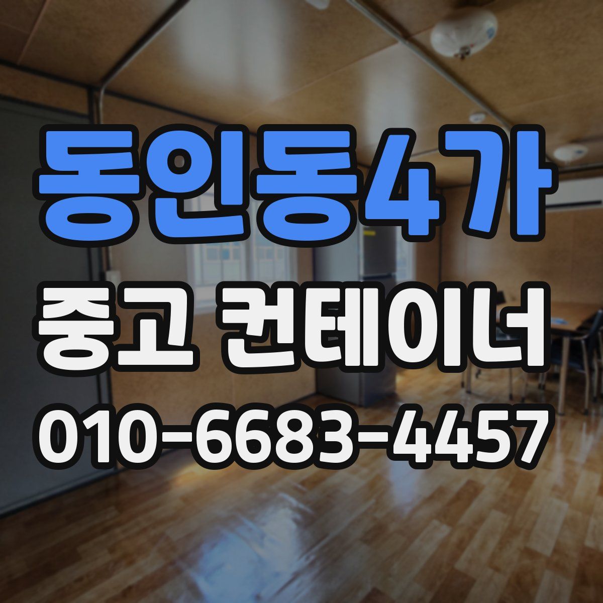 동인동4가 중고 컨테이너 파는곳