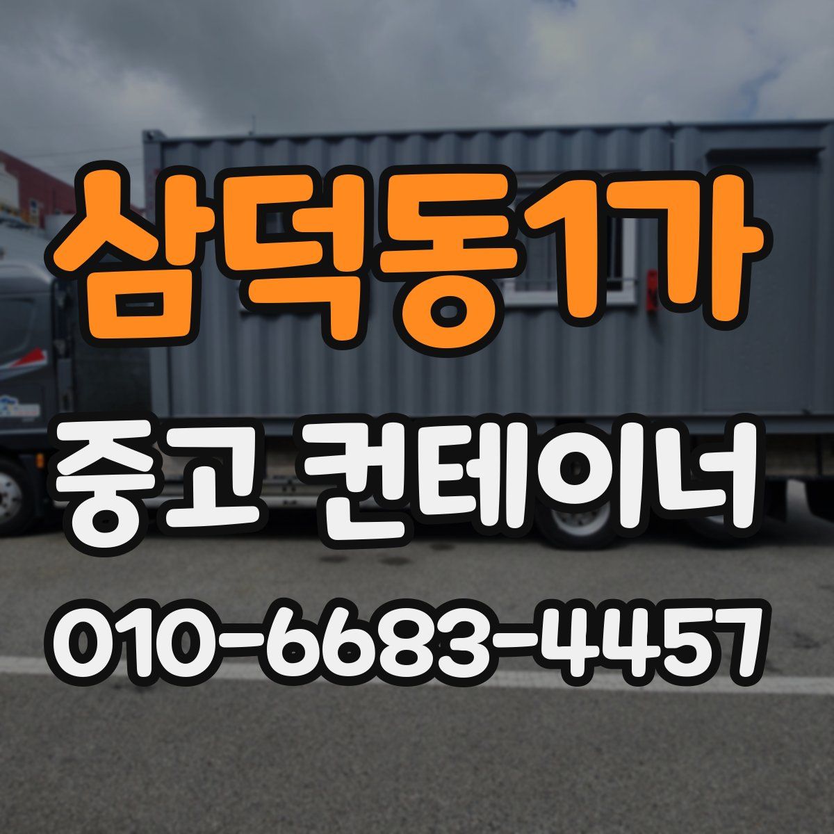 삼덕동1가 중고 컨테이너 파는곳