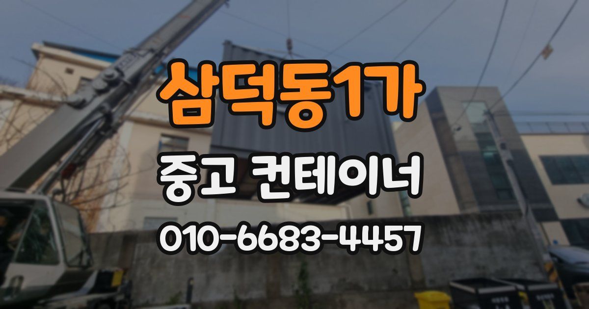 삼덕동1가 중고 컨테이너 파는곳