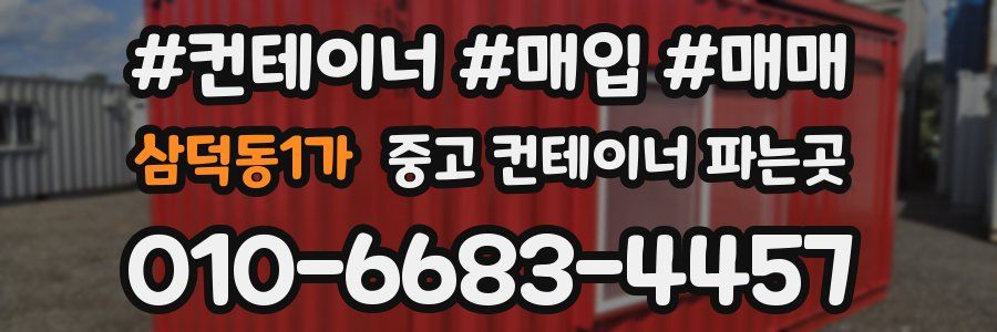 삼덕동1가 중고 컨테이너 파는곳